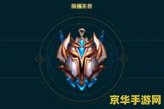 英雄联盟手游排位赛段位等级 <h3>英雄联盟手游排位赛段位等级详解</h3>