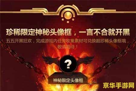 王者荣耀55开黑节怎么得 &lt;h3&gt;王者荣耀55开黑节攻略：如何获取丰厚奖励与提升游戏体验&lt;/h3&gt;