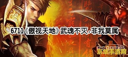 傲视天地武魂 傲视天地武魂:探索武魂世界的无尽奥秘 傲视天地武魂 傲视天地武魂:探索武魂世界的无尽奥秘