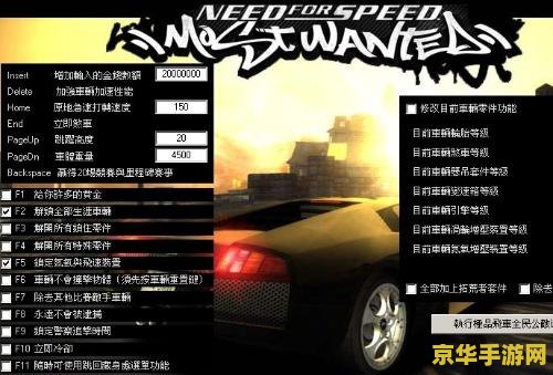 极品飞车12修改器 <h3>极品飞车12游戏修改器全解析:无限畅玩的秘密武器</h3> 极品飞车12修改器 <h3>极品飞车12游戏修改器全解析:无限畅玩的秘密武器</h3>