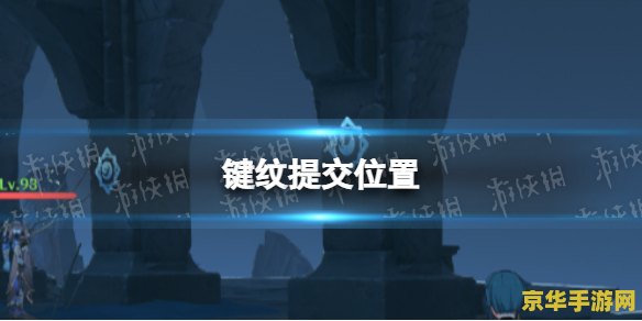 原神键纹会不会多出来 原神键纹系统深度解析：是否会有多余的键纹？
