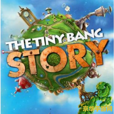 tiny bang 攻略 Tiny Bang 攻略大揭秘：探索微观世界的无尽乐趣