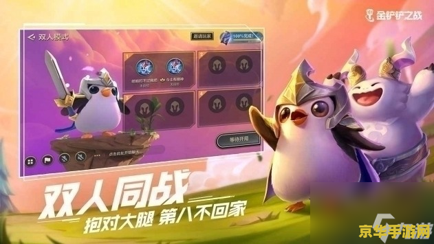 金铲铲之战怎么玩 <h3>金铲铲之战:策略与合作的竞技之旅</h3> 金铲铲之战怎么玩 <h3>金铲铲之战:策略与合作的竞技之旅</h3>