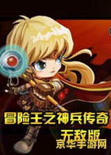 冒险王之神兵传奇无敌 冒险王之神兵传奇无敌版：神兵利器，传奇冒险再升级