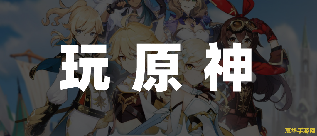 云 原神官网入口 <h3>云原神：探索异想世界的无缝体验</h3>