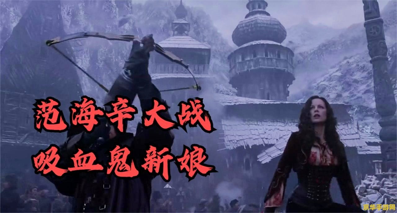 吸血鬼猎人 暗夜之影：吸血鬼猎人
