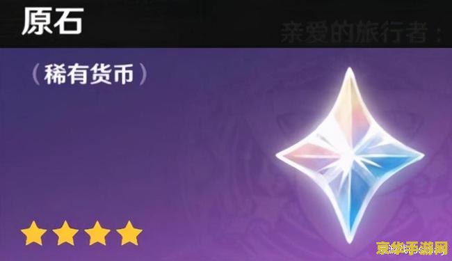 原神的原石有什么用 原神原石：游戏中的珍贵货币与多元用途