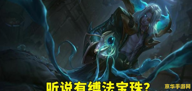 英雄联盟时光之杖装备 <h3>英雄联盟：时光之杖装备深度解析</h3>