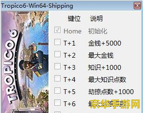 海岛大亨4修改器 <h3>海岛大亨4修改器：探索游戏世界的无限可能</h3>