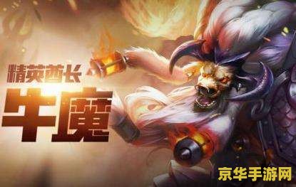 王者荣耀牛魔怎么输出 &lt;h3&gt;王者荣耀牛魔的输出之道：从技能到装备的全面解析&lt;/h3&gt;