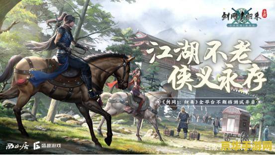 剑侠情缘游戏 剑侠情缘：武侠世界的爱恨情仇与江湖传说