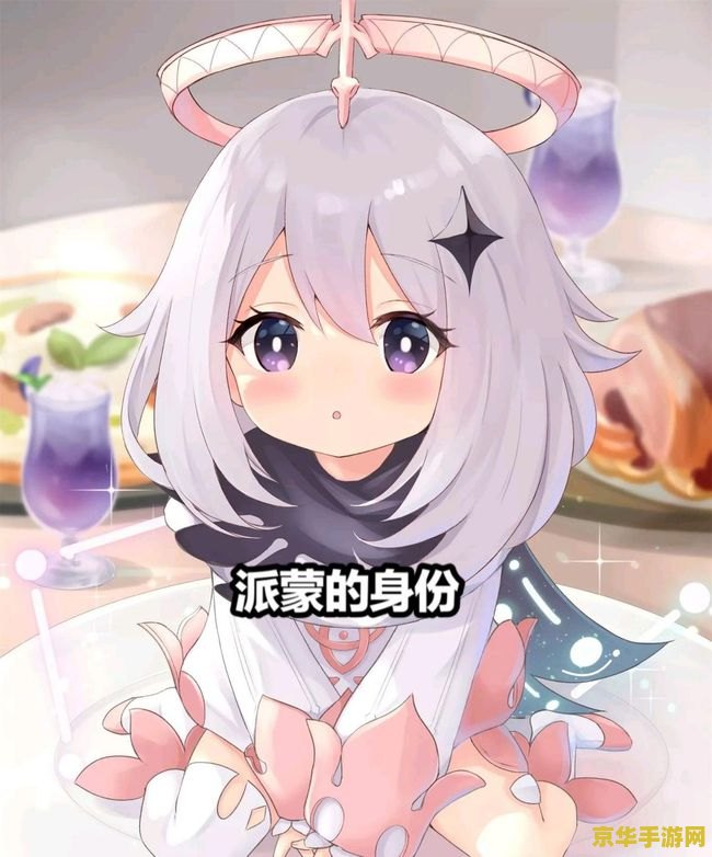 原神大结局派蒙身份 原神大结局揭秘：派蒙的真实身份终于揭晓！