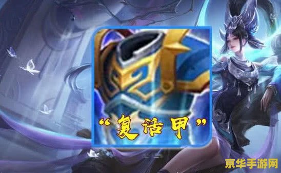 王者荣耀怎么造复活甲 &lt;h3&gt;王者荣耀：揭秘复活甲的合成之道&lt;/h3&gt;