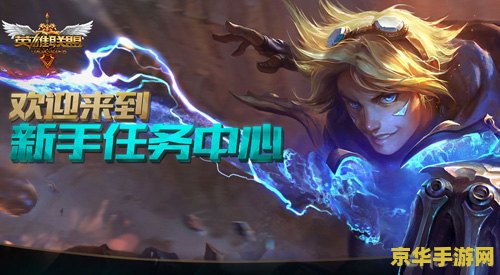 英雄联盟新手奖励选什么英雄 <h3>英雄联盟新手奖励：如何选择最适合你的英雄？</h3>