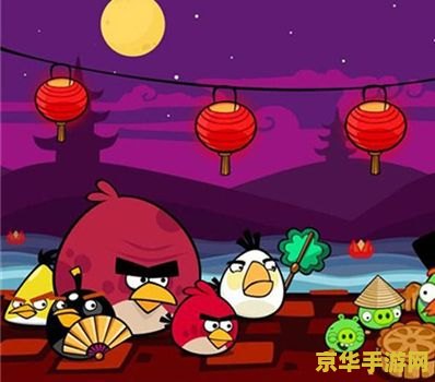 愤怒的小鸟中秋节版 <h3>愤怒的小鸟中秋节版：月圆之夜，小鸟们的特别挑战</h3>