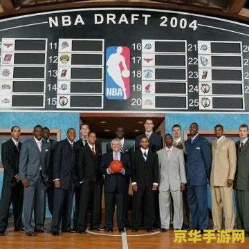 nba2004选秀 NBA 2004选秀：黄金一代的璀璨起航