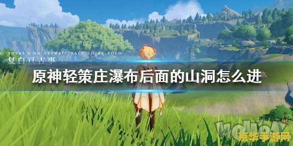 原神轻策庄瀑布后面的山洞在哪 &lt;h3&gt;原神轻策庄瀑布后的神秘山洞探索&lt;/h3&gt;