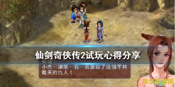 仙剑奇侠传2全攻略 仙剑奇侠传2全攻略解析 仙剑奇侠传2全攻略 仙剑奇侠传2全攻略解析