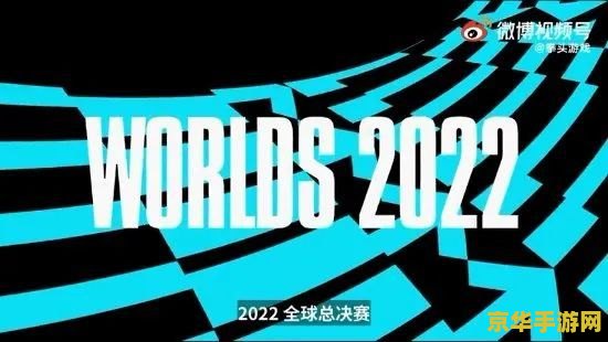 2022年英雄联盟赛程表 2022英雄联盟全球总决赛：热血激战，荣耀之巅