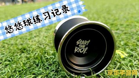 悠悠球基本30招教程 悠悠球基本30招教程:掌握技巧,成为悠悠球高手! 悠悠球基本30招教程 悠悠球基本30招教程:掌握技巧,成为悠悠球高手!