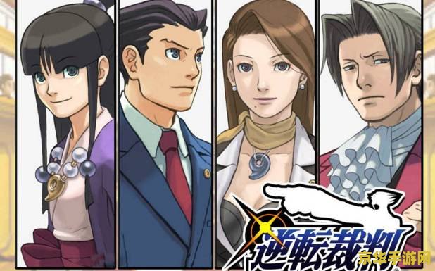逆转裁判5 逆转裁判5：法律与真相的交织之舞