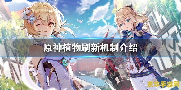 原神植物清心原型 原神中的“清心”植物：原型探索与游戏内意义