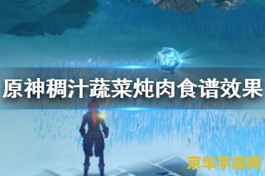 原神食谱大全一览表 原神美食探索:食谱大全一览 原神食谱大全一览表 原神美食探索:食谱大全一览