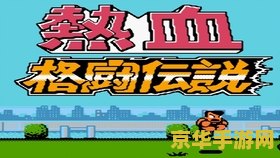 双人打架小游戏 双人打架小游戏:竞技与合作的乐趣 双人打架小游戏 双人打架小游戏:竞技与合作的乐趣