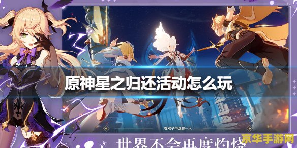 原神星之归还回归活动奖励说明 原神星之归还活动奖励详解