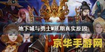 地下城与勇士手游延期 地下城与勇士手游延期，玩家期待值持续升温