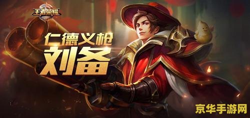 王者荣耀里面的刘备怎么玩 王者荣耀中的刘备：战术大师与持续输出的完美结合