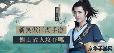 笑傲江湖衡山 笑傲江湖：衡山之巅
