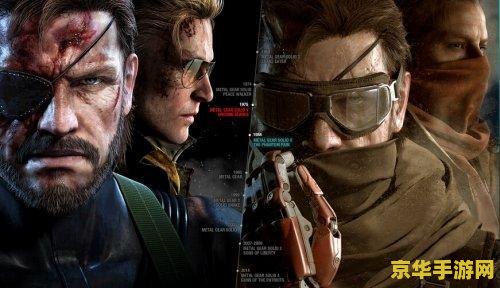 合金装备5 合金装备5:幻痛—— 深入解析游戏背后的世界观与特色 合金装备5 合金装备5:幻痛—— 深入解析游戏背后的世界观与特色