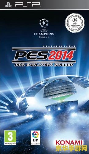 psp实况足球2014 PSP实况足球2014：经典再现，足球魅力不减