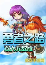 勇者之路2双人无敌版 勇者之路2：双人无敌版——冒险之旅的无尽挑战