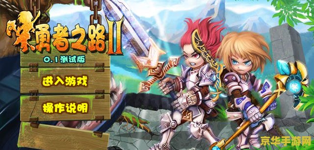 勇者之路2双人无敌版 勇者之路2：双人无敌版——冒险之旅的无尽挑战