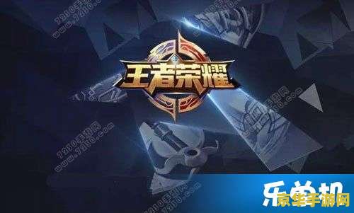 ios怎么王者荣耀下架 &lt;h3&gt;iOS平台王者荣耀下架原因及影响分析&lt;/h3&gt;