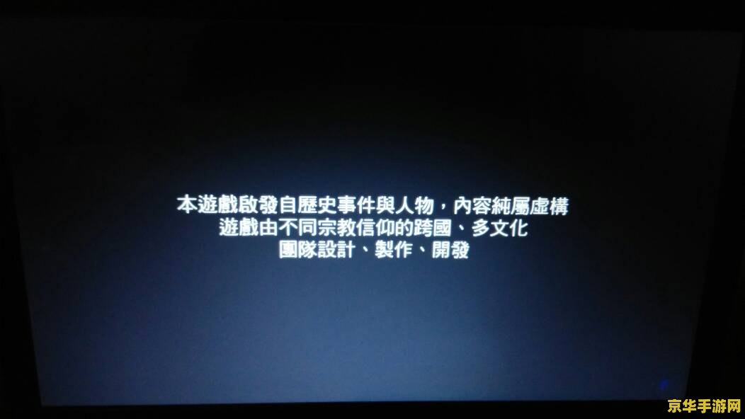 刺客信条3黑屏 <h3>刺客信条3黑屏问题解析与游戏特色</h3>
