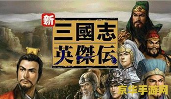 曹操传mod无奈三国 曹操传mod：乱世枭雄的无奈征途