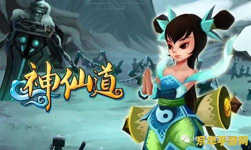 神仙道一战到底 神仙道：一战到底游戏深度解析
