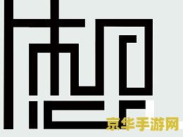 王者荣耀字体中间横线怎么打 <h3>王者荣耀：揭秘昵称中的神秘横线，游戏玩法深度解析</h3>