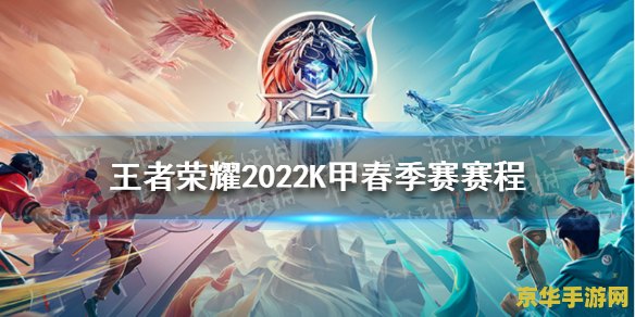王者荣耀春季赛总决赛 王者荣耀春季赛总决赛：荣耀之战，巅峰对决