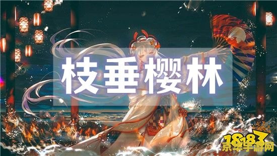 阴阳师枝垂樱林怎么走 <h3>阴阳师枝垂樱林攻略：探索与胜利的秘诀</h3>