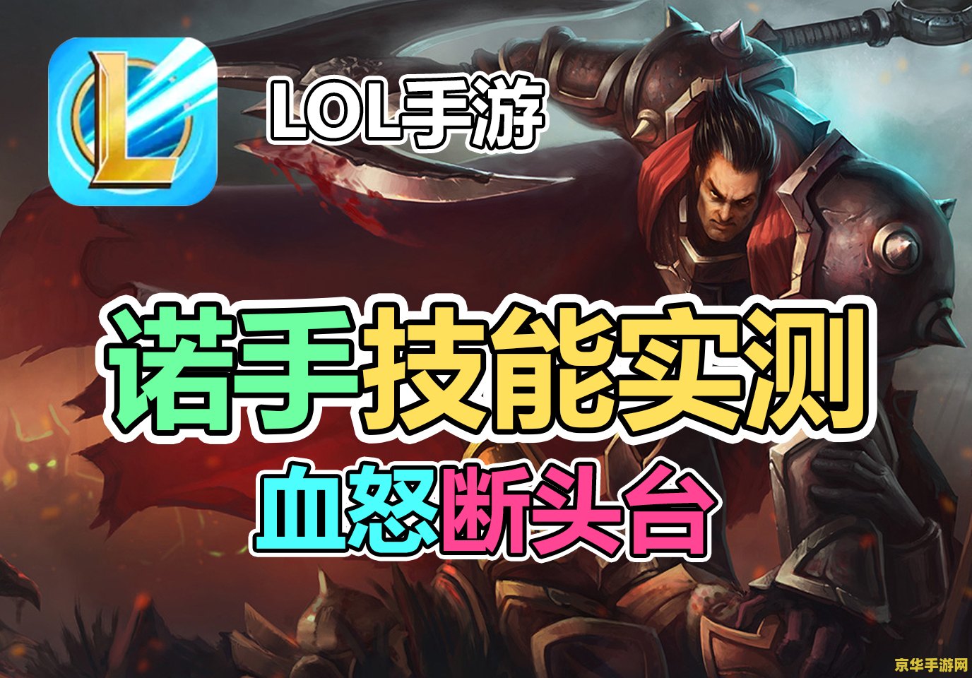 英雄联盟手游诺手强吗 &lt;h3&gt;英雄联盟手游诺手：上单霸主的无解之力&lt;/h3&gt;