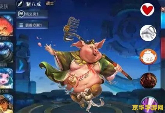 王者荣耀怎么买猪八戒 <h3>王者荣耀：猪八戒英雄购买指南与皮肤赏析</h3>