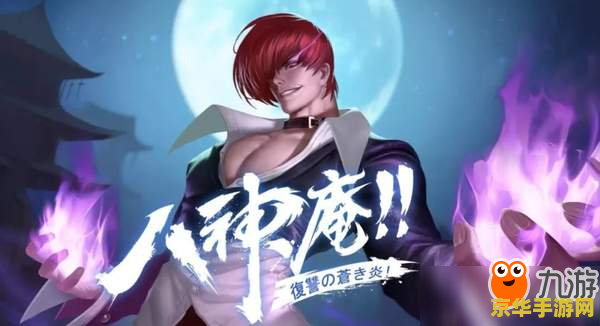 日服王者荣耀八神怎么获得 王者荣耀日服八神庵角色获取攻略及游戏深度解析