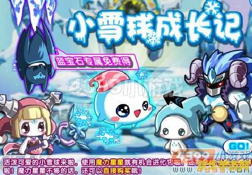 赛尔号小雪球 赛尔号小雪球：星际冒险的新篇章