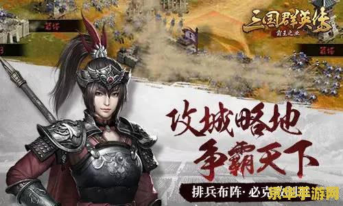 三国群英雄传 三国群英雄传：策略与荣耀的史诗战场