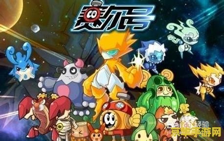 赛尔号比波 赛尔号比波：星际探险的新篇章