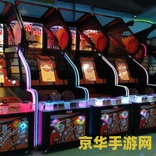 街头篮球游戏机 街头篮球游戏机：体验篮球魅力，感受街头文化